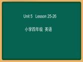 2020--2021學(xué)年人教精通版四年級(jí)英語(yǔ)下冊(cè) Unit 5 Lesson 25-26課件