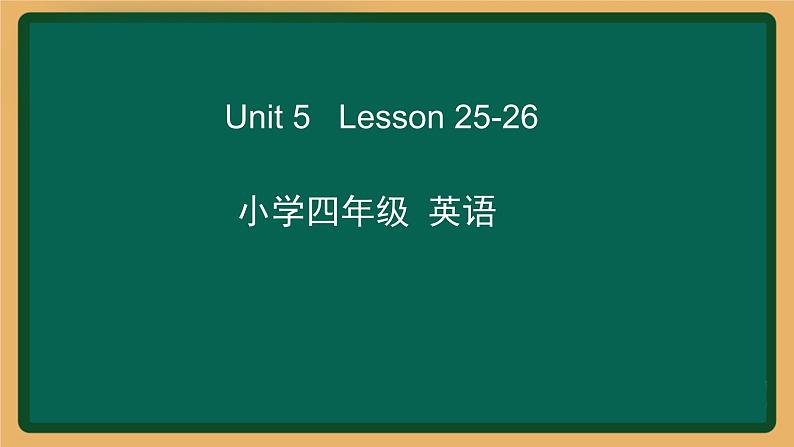 2020--2021学年人教精通版四年级英语下册 Unit 5 Lesson 25-26课件01