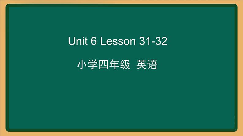 2020--2021学年人教精通版四年级英语下册 Unit6 Lesson31-32课件01