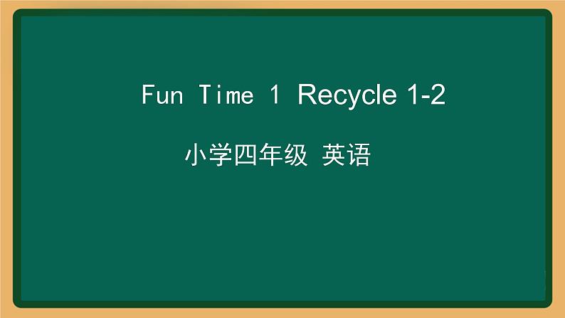 2020--2021学年人教精通版四年级英语下册 Fun Time 1 Recycle 1-2课件01