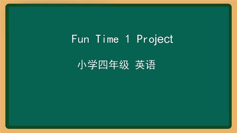 2020--2021学年人教精通版四年级英语下册 Fun Time 1 Project课件01