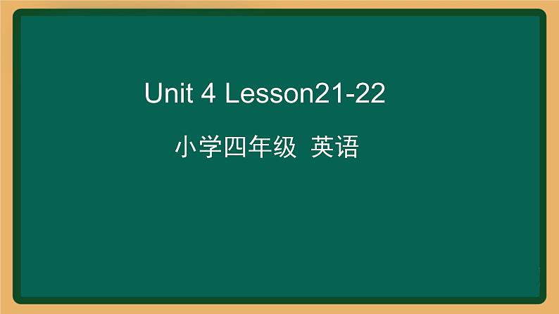 2020--2021学年人教精通版四年级英语下册 Unit4 Lesson 21-22课件01