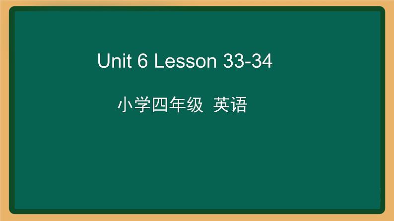 2020--2021学年人教精通版四年级英语下册 Unit6 Lesson33-34课件01