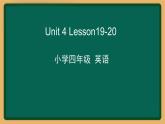 2020--2021學(xué)年人教精通版四年級(jí)英語下冊(cè) Unit4 Lesson19-20課件