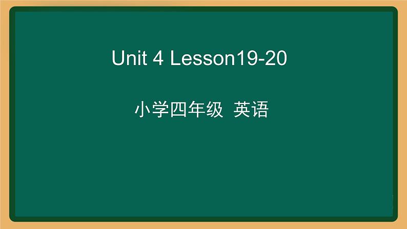 2020--2021学年人教精通版四年级英语下册 Unit4 Lesson19-20课件01