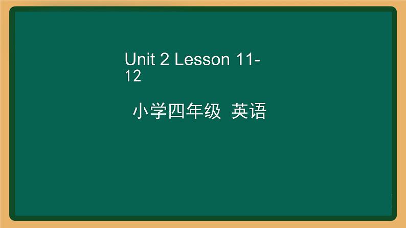 2020--2021学年人教精通版四年级英语下册 Unit 2 Lesson 11-12课件01