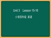 2020--2021学年人教精通版四年级英语下册 Unit 3  Lesson 15-16课件