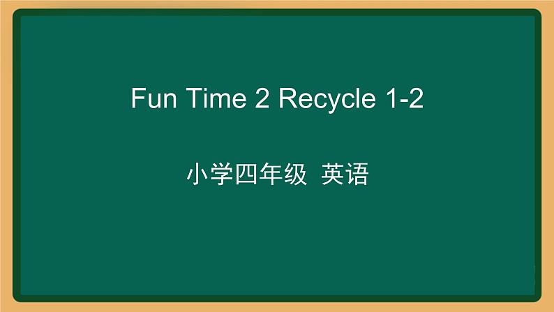 2020--2021学年人教精通版四年级英语下册 Fun Time 2 Recycle 1-2课件01