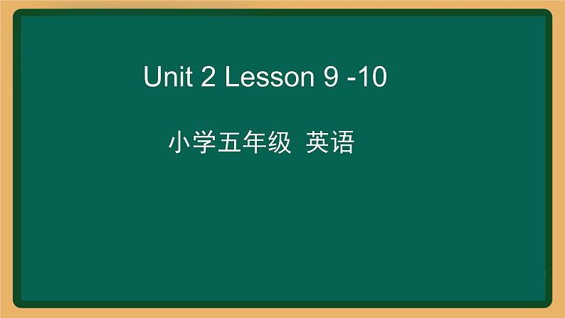 2020--2021学年人教精通版五年级英语下册 Unit 2 Lesson9-10课件01