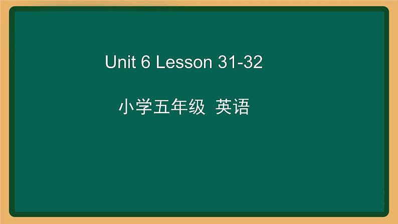 2020--2021学年人教精通版五年级英语下册 Unit 6 Lesson 31-32课件第1页