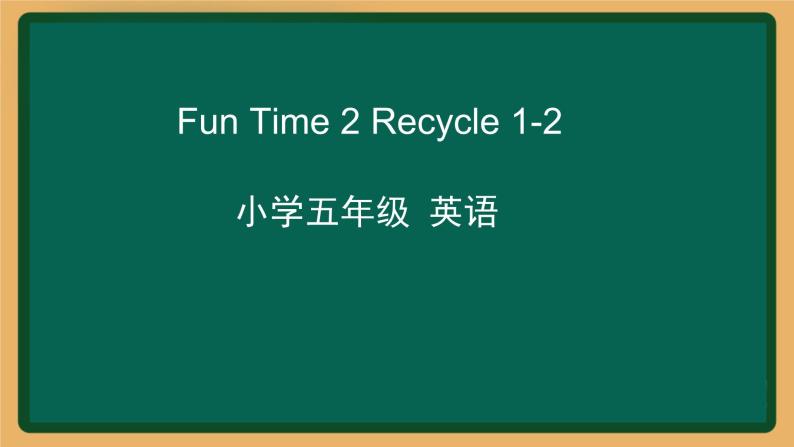 2020--2021学年人教精通版五年级英语下册 Fun Time 2 Recycle 1-2课件01
