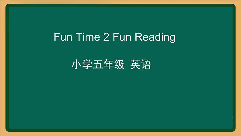 2020--2021学年人教精通版五年级英语下册 Fun Time 2 Fun Reading课件01