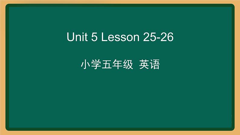 2020--2021学年人教精通版五年级英语下册 Uint 5 Lesson 25-26课件01