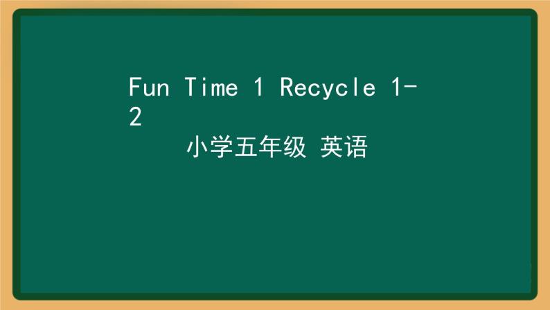 2020--2021学年人教精通版五年级英语下册 Fun Time 1 Recycle 1-2课件01
