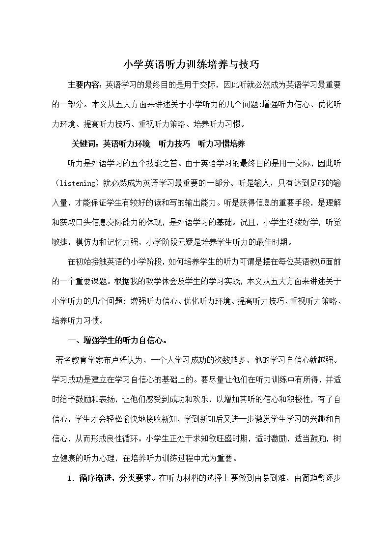 小学英语听力培养训练与技巧01