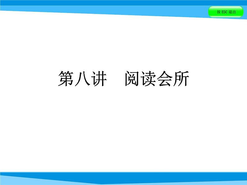 小升初英语课件－第八讲　阅读会所｜全国通用 (共85张PPT)01