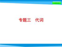 小升初英语课件－第四讲 词汇广场 专题三　代词｜全国通用 (共46张PPT)