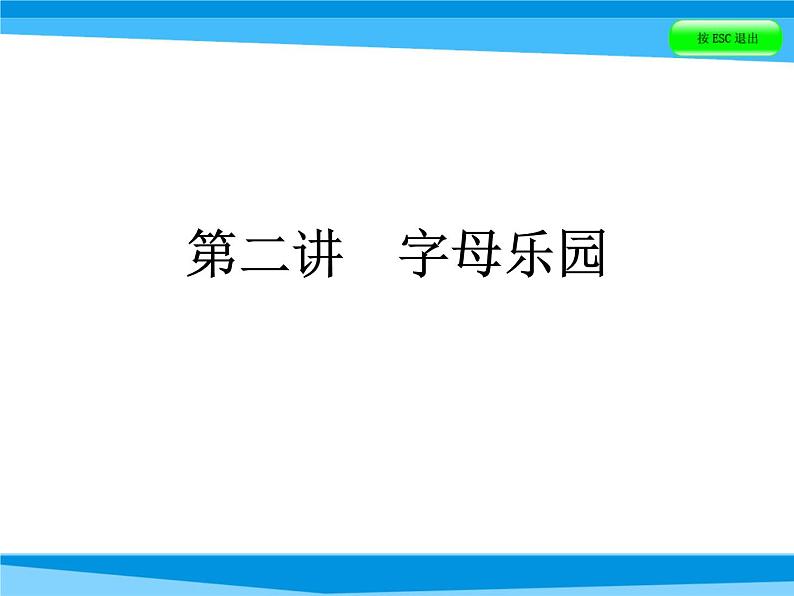 小升初英语课件－第二讲　字母乐园｜全国通用 (共56张PPT)01