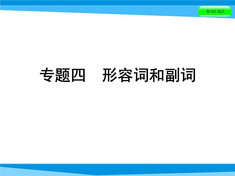 小升初英语课件－第四讲 词汇广场 专题四　形容词和副词｜全国通用 (共50张PPT)01