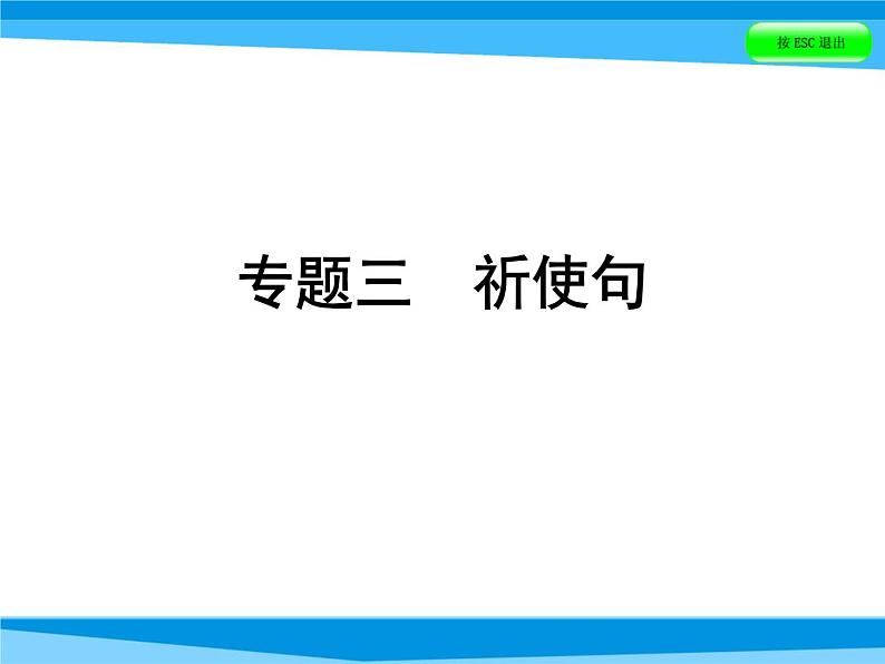 小升初英语课件－第五讲　句型看台 专题三　祈使句｜全国通用 (共34张PPT)01