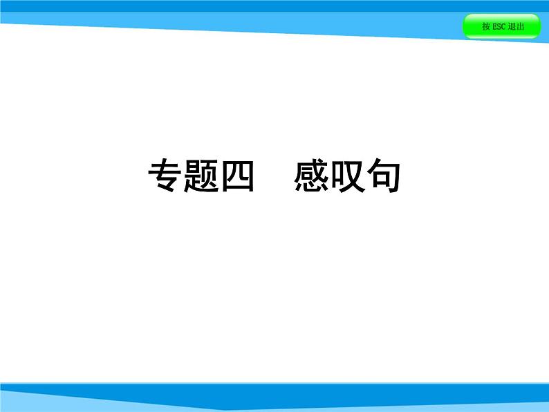 小升初英语课件－第五讲　句型看台 专题四　感叹句｜全国通用 (共33张PPT)01