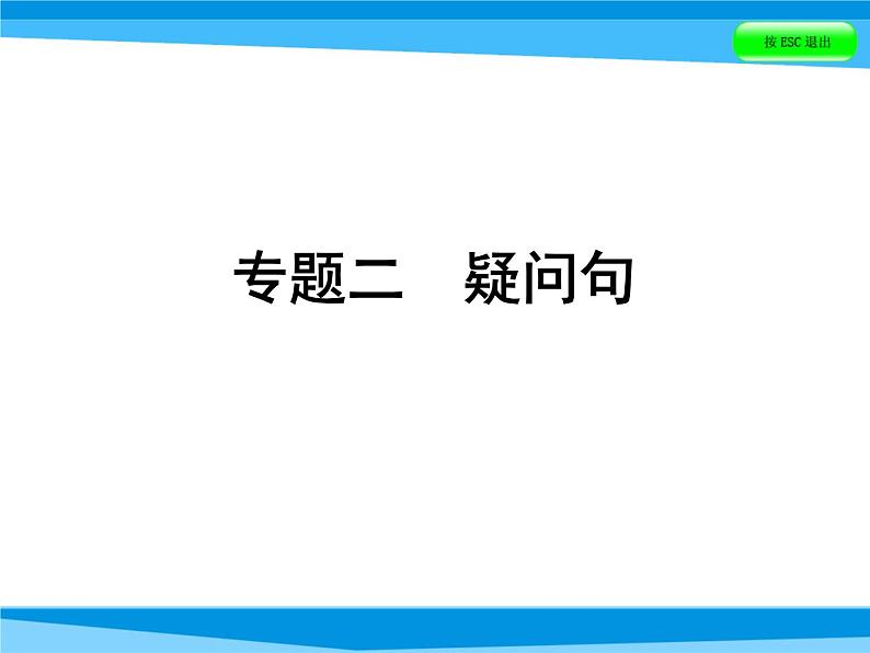 小升初英语课件－第五讲　句型看台 专题二　疑问句｜全国通用 (共46张PPT)01