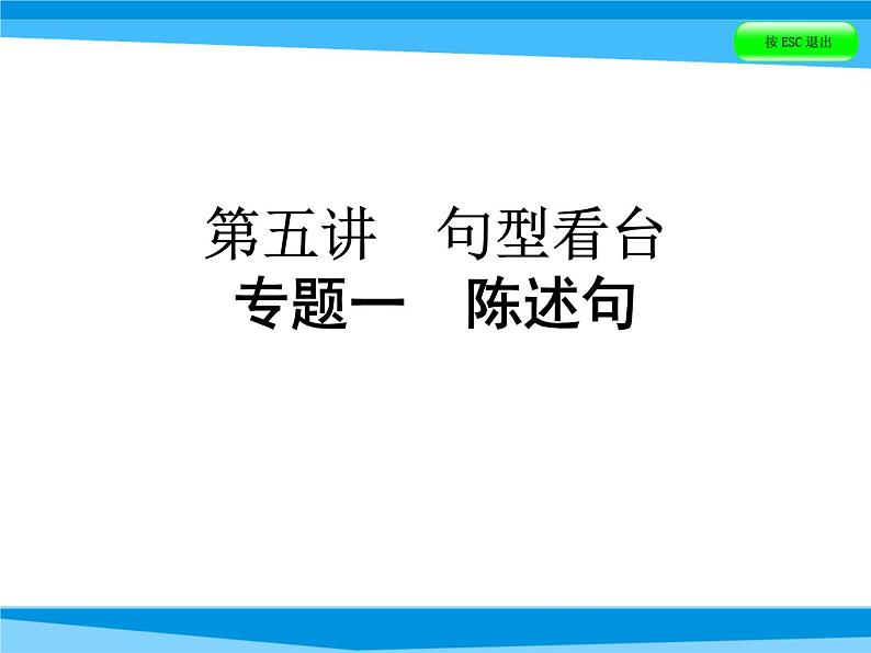 小升初英语课件－第五讲　句型看台 专题一　陈述句｜全国通用 (共37张PPT)01