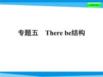 小升初英语课件－第五讲　句型看台 专题五　There be结构｜全国通用 (共39张PPT)