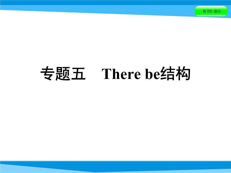 小升初英语课件－第五讲　句型看台 专题五　There be结构｜全国通用 (共39张PPT)01