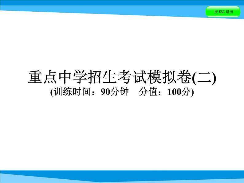 小升初英语重点中学考试模拟卷(二)01