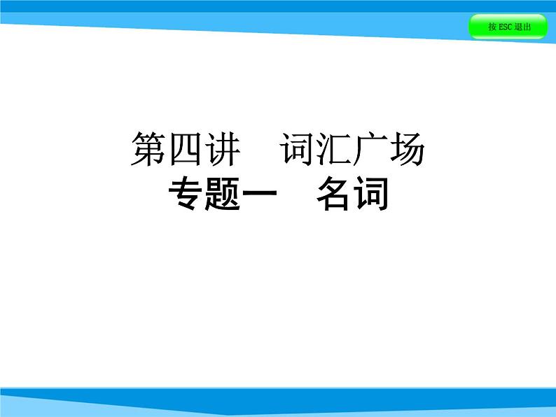 小升初英语课件－第四讲 词汇广场 专题一　名词｜全国通用 (共66张PPT)01