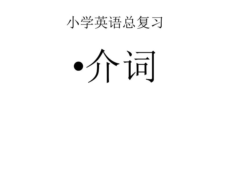 六年级下册英语课件 - 小升初复习  介词     全国版(共26张PPT)01