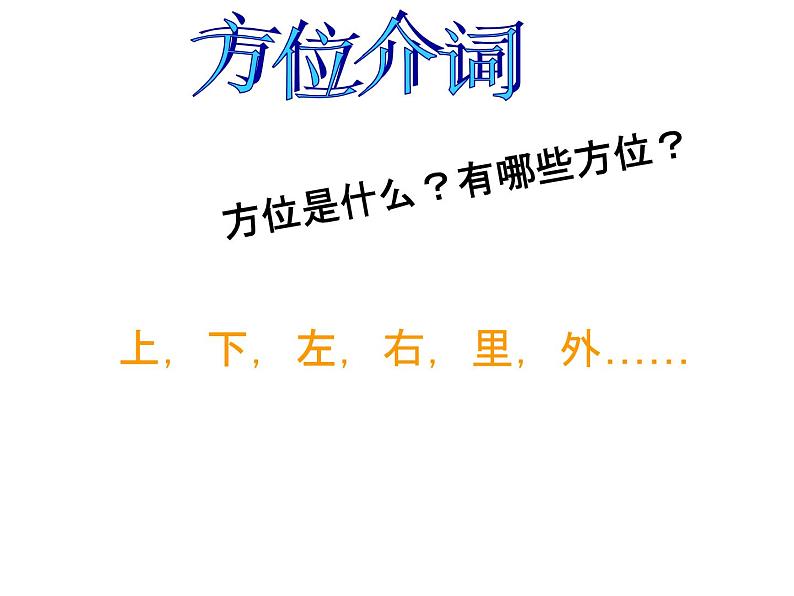 六年级下册英语课件 - 小升初复习  介词     全国版(共26张PPT)05