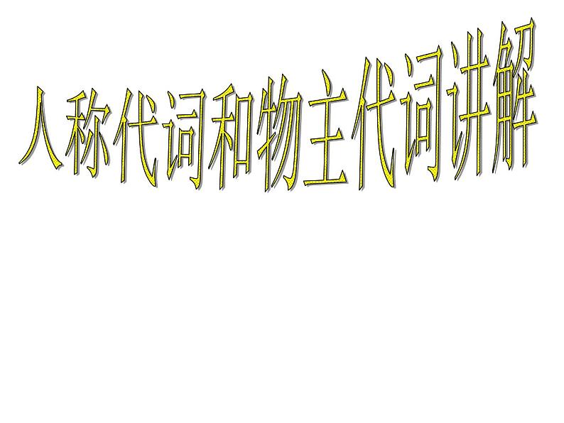 六年级下册英语课件-小升初英语知识点专项复习专题二_词类_代词_人称代词和物主代词课件 全国通用(共13张PPT)01