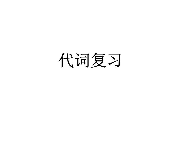 六年级下册英语课件-小升初英语知识点专项复习专题二_词类_代词课件 全国通用(共11张PPT)01