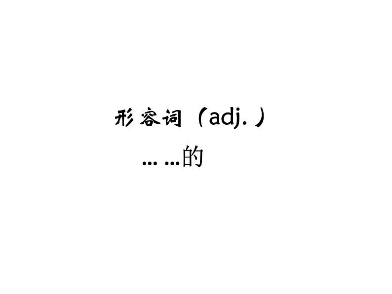 六年级下册英语课件-小升初英语知识点专项复习专题二_词类_形容词课件 全国通用(共16张PPT)01