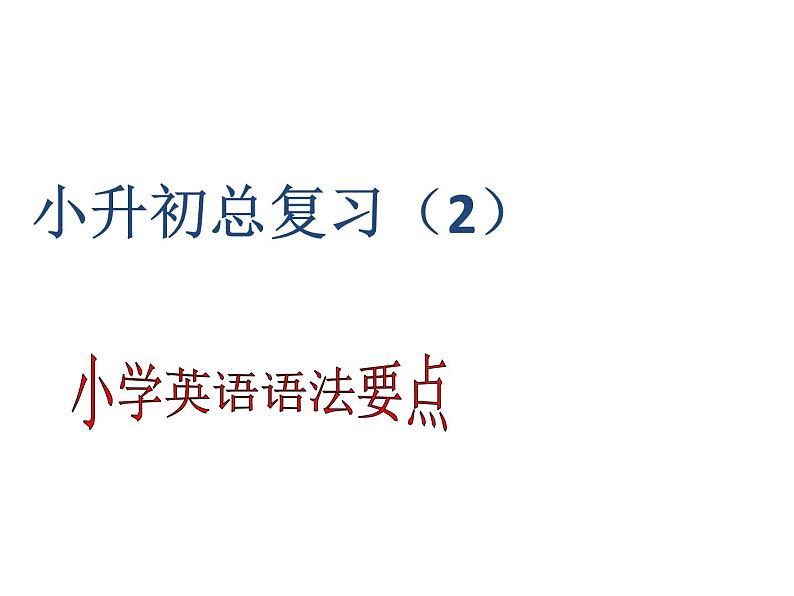 六年级下册英语课件-小升初总复习语法要点   全国通用(共26张PPT)01