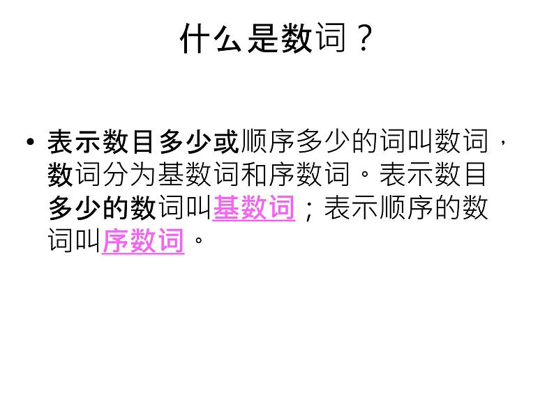 六年级下册英语课件-小升初英语知识点专项复习专题二_词类_数词课件 全国通用(共26张PPT)02