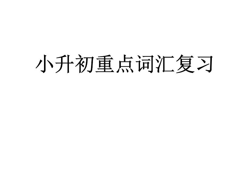 六年级下册英语课件-小升初英语重点词汇复习课件 全国通用(共13张PPT)01