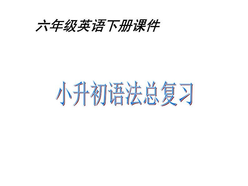 六年级下册英语课件-小升初英语总复习  全国通用(共47张PPT)01