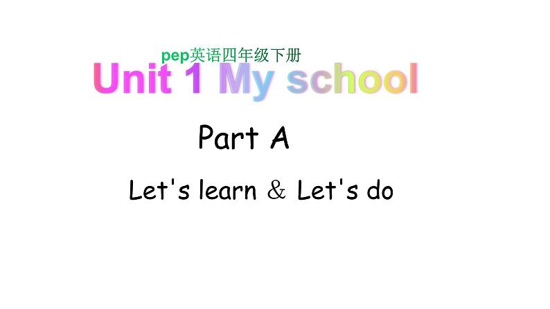 PEP小学英语四年级下册 unit 1  My school  PartA Let's learn＆Let's do课件+素材01