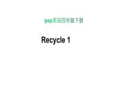 PEP小学英语四年级下册   Recycle 1课件+教案