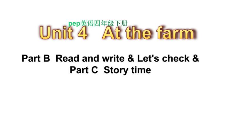 PEP小学英语四年级下册 unit  4  At  the  farm  Part B Read and write&Let's check&Part C Story time课件+教案01