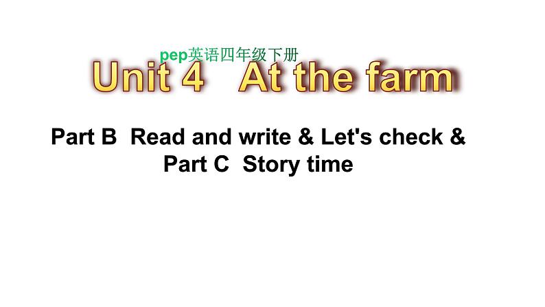 PEP小学英语四年级下册 unit  4  At  the  farm  Part B Read and write&Let's check&Part C Story time课件+教案01