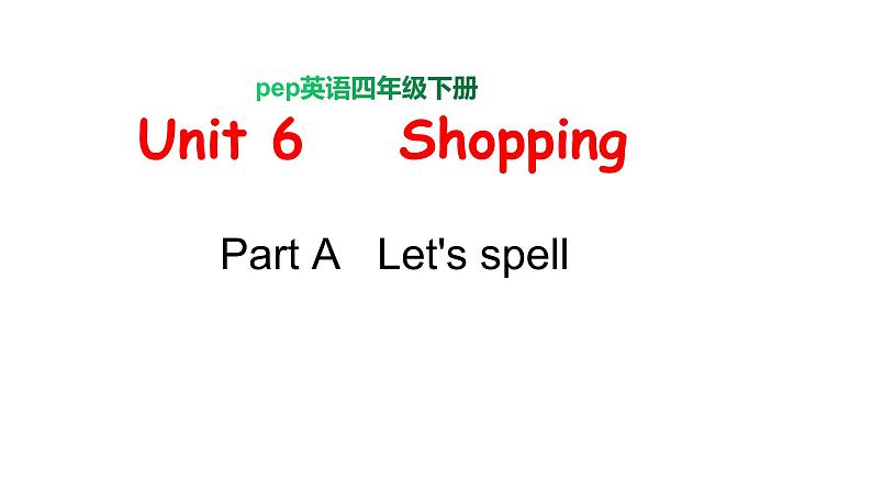 PEP小学英语四年级下册 unit 6  Shopping  Part A Let's spell课件+教案01