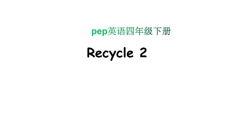 PEP小学英语四年级下册   Recycle 2课件+教案01