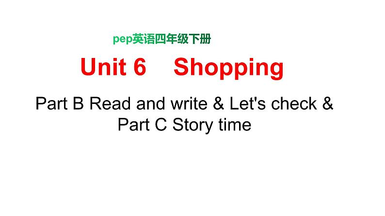 PEP小学英语四年级下册 unit 6  Shopping  Part B Read and write&Let's check&Part C Story time课件+教案01