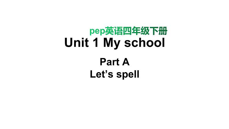 PEP小学英语四年级下册 unit 1  My school  A Let's spell课件+教案01