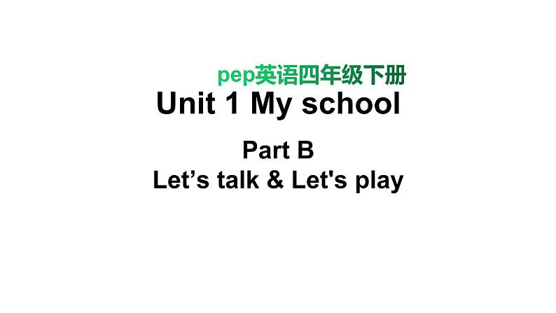 PEP小学英语四年级下册 unit 1  My school  B Let's talk&Let's play课件+教案01