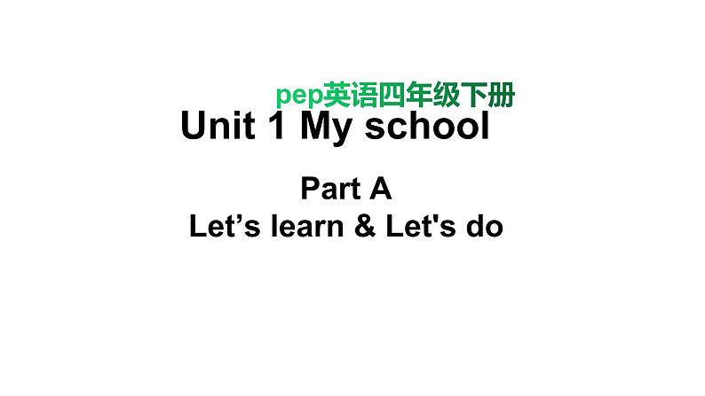 PEP小学英语四年级下册 unit 1  My school  A Let's learn&Let's do课件+教案01